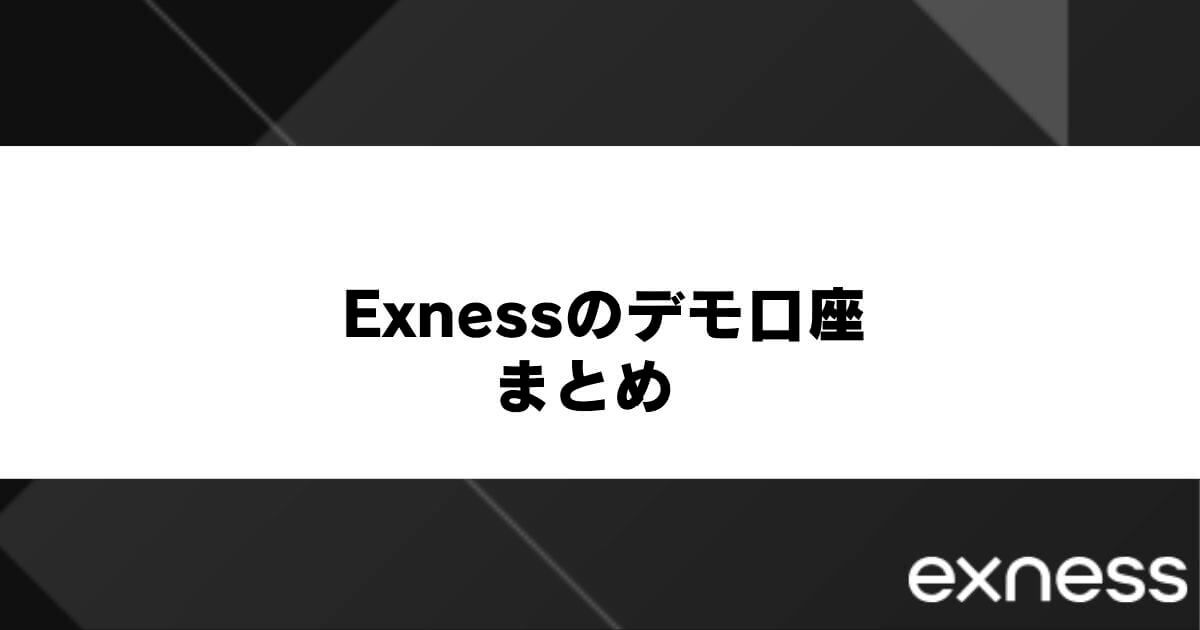 Exnessのデモ口座　まとめ