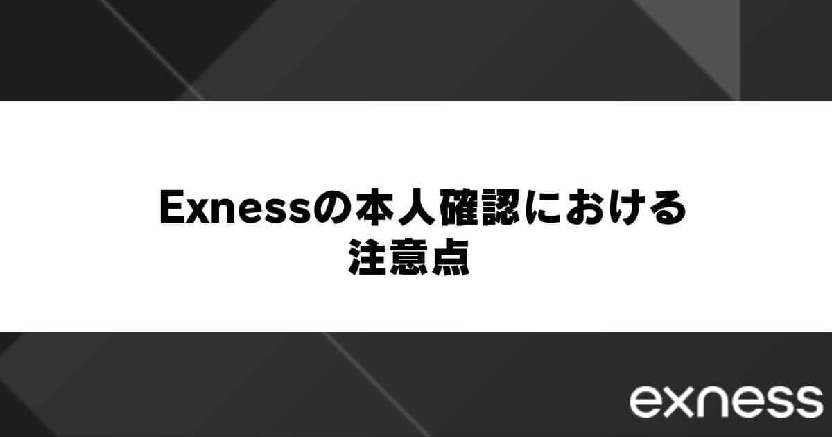 Exness(エクスネス)の本人確認における注意点