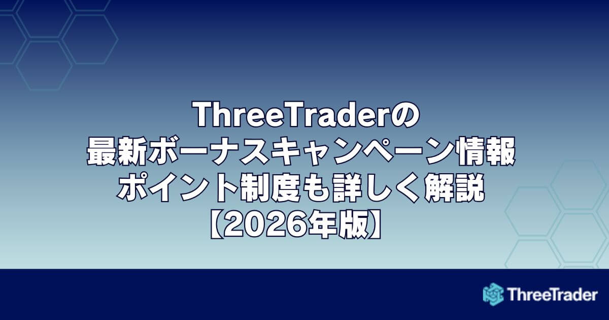 ThreeTraderの最新ボーナスキャンペーン情報｜ポイント制度も詳しく解説