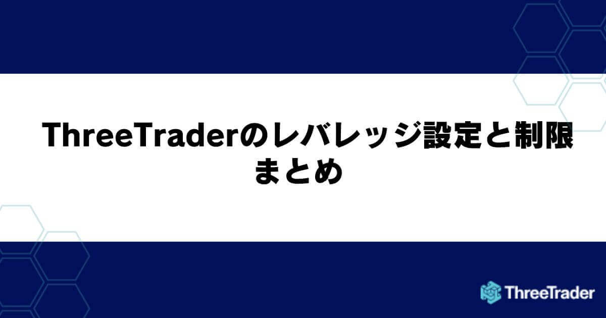 ThreeTraderのレバレッジ設定と制限 まとめ