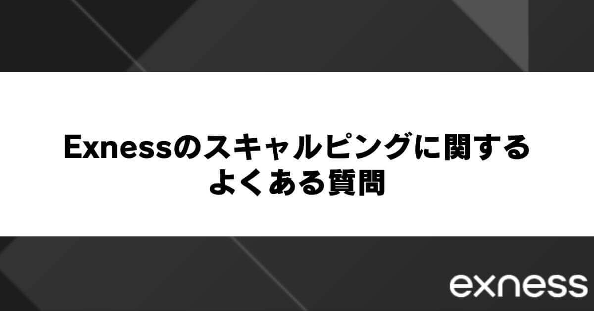Exness(エクスネス)のスキャルピングに関するよくある質問