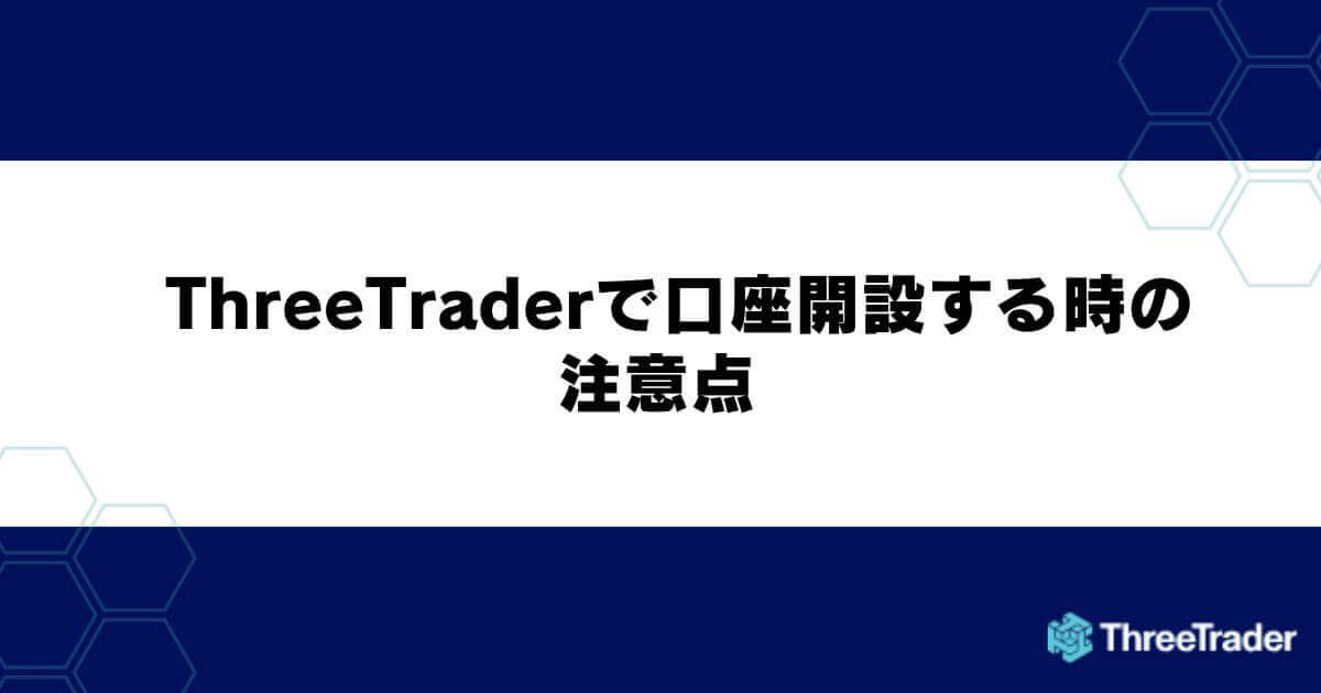 ThreeTrader（スリートレーダー）で口座開設する時の注意点
