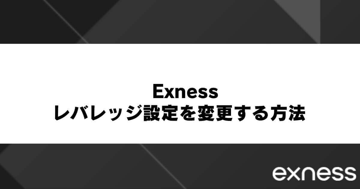 Exness(エクスネス)のレバレッジ設定を変更する方法