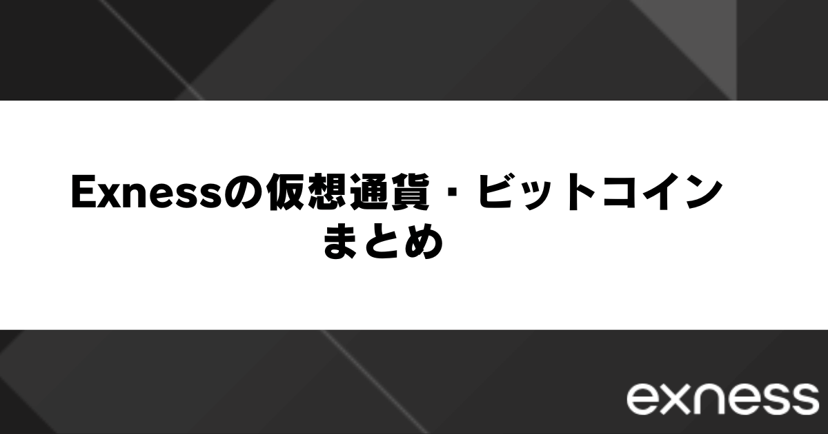Exnessの仮想通貨・ビットコイン取引まとめ