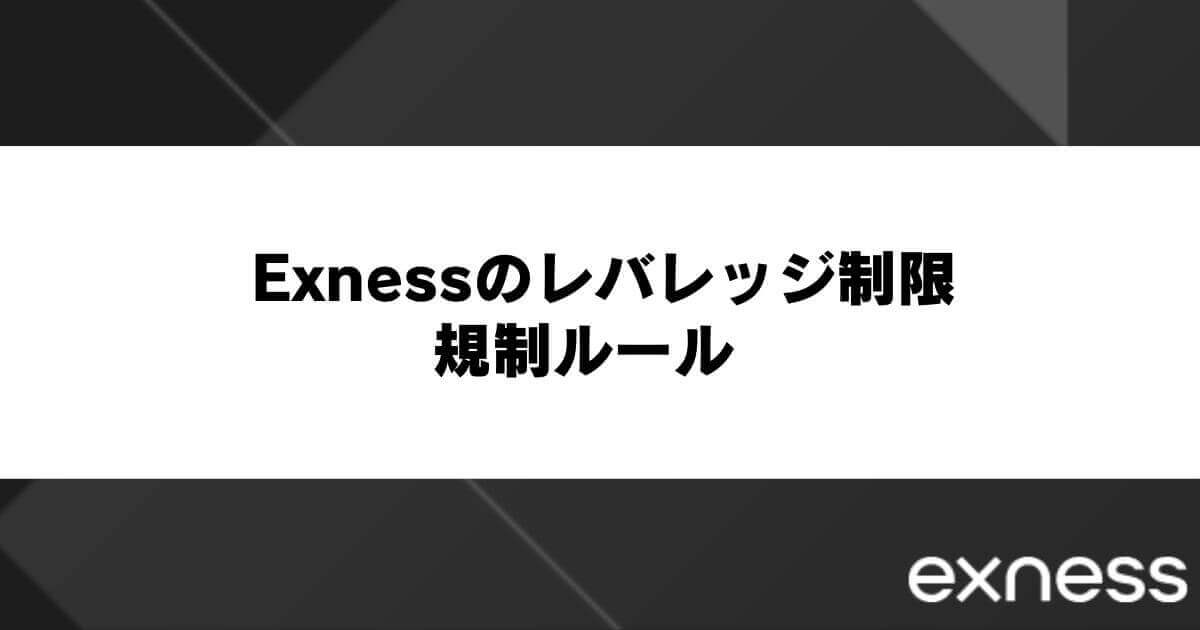 Exness(エクスネス)のレバレッジ制限・規制ルール
