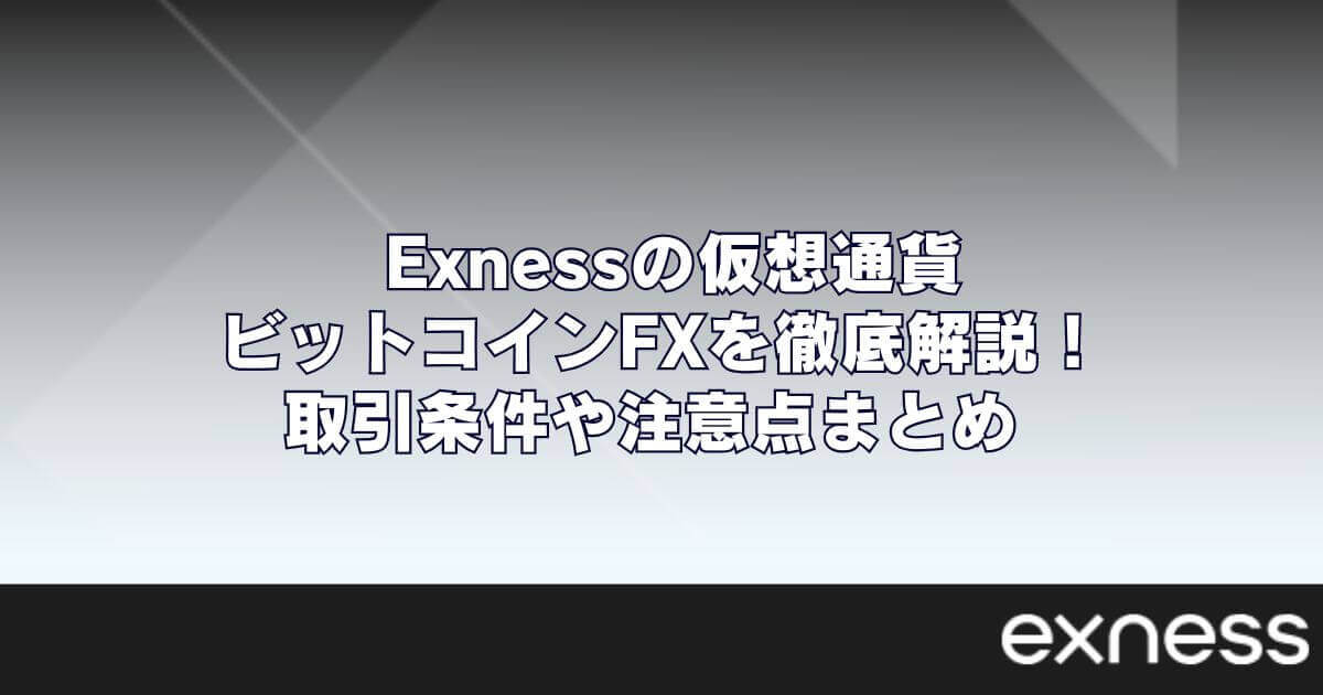 Exness（エクスネス）の仮想通貨・ビットコインFXを徹底解説！取引条件や注意点まとめ