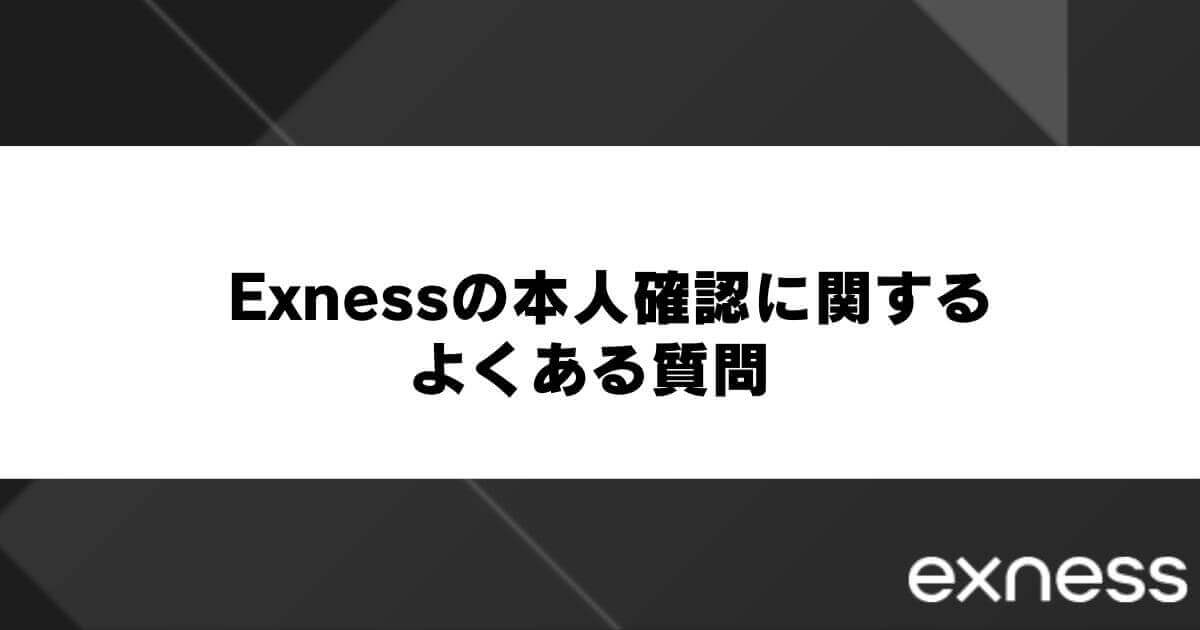Exness(エクスネス)の本人確認に関するよくある質問