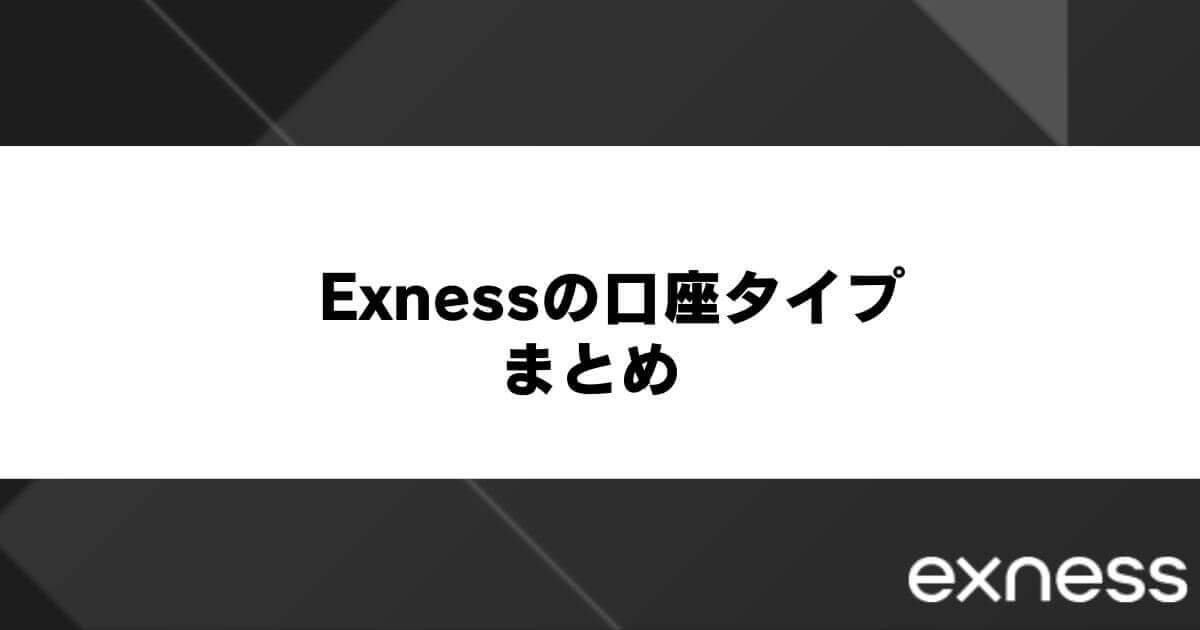 Exness(エクスネス)の口座タイプまとめ