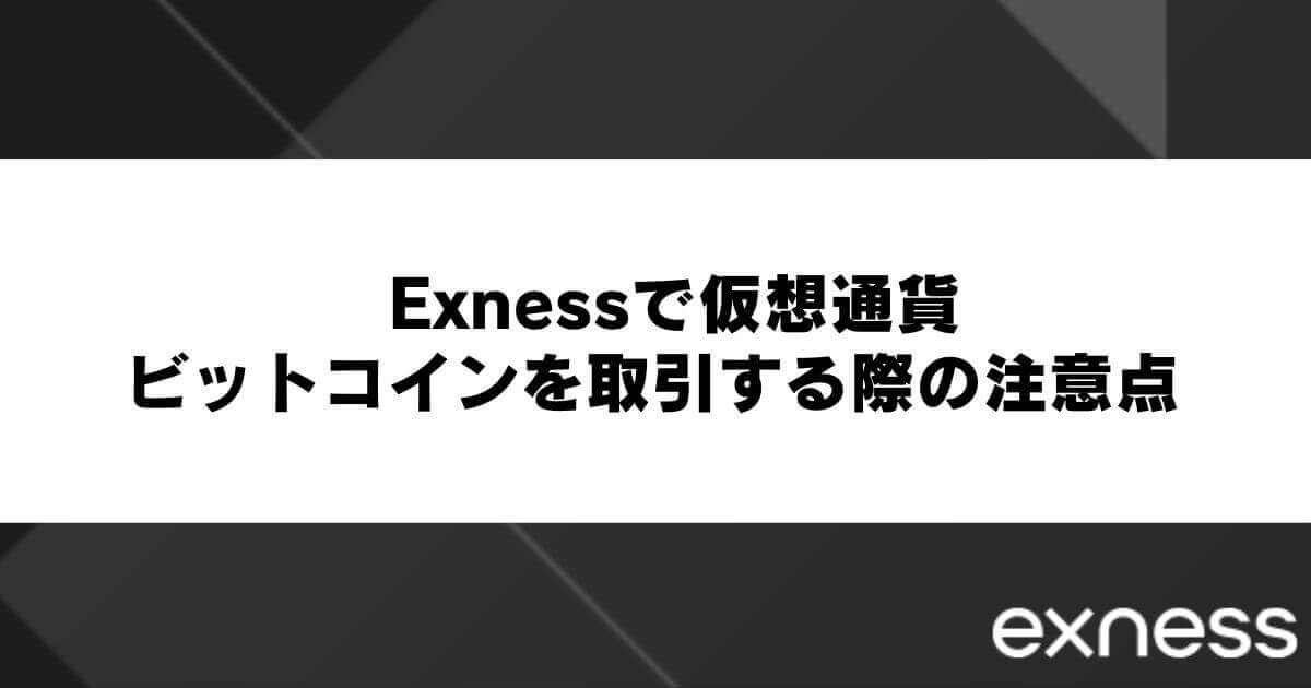 Exnessで仮想通貨・ビットコインを取引する際の注意点
