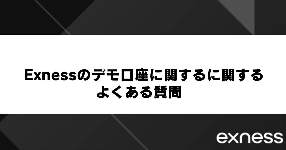 Exnessのデモ口座に関するに関するよくある質問