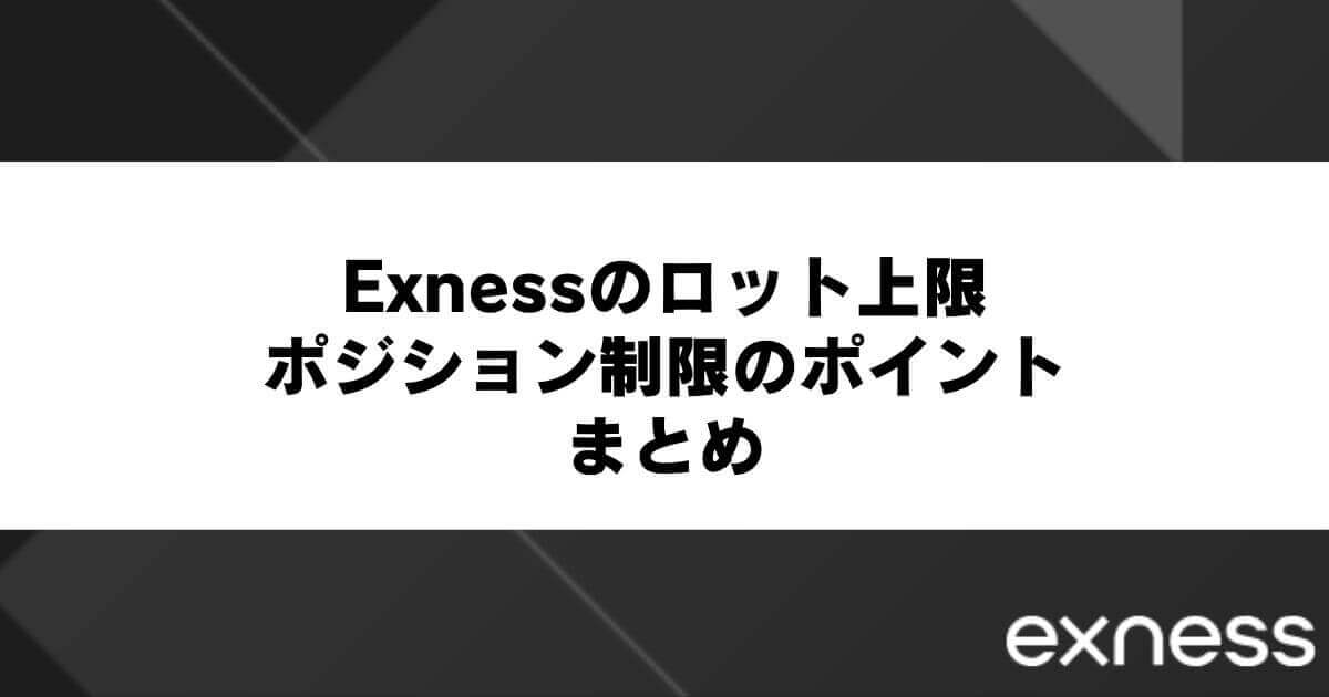 Exnessのロット上限・ポジション制限のポイントまとめ