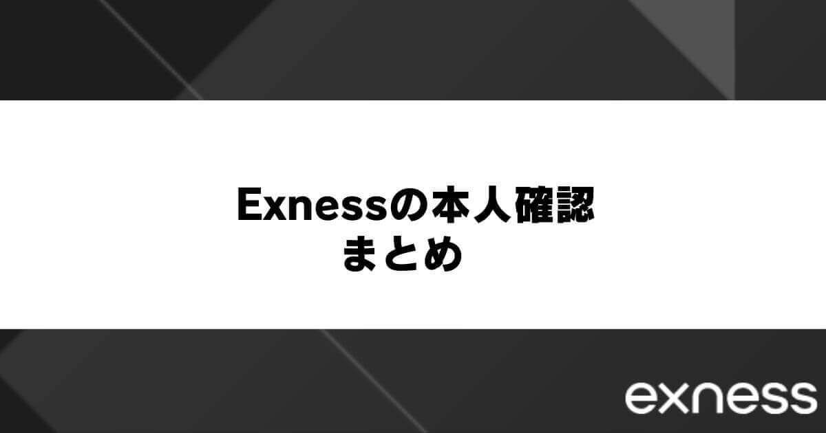 Exness(エクスネス)の本人確認まとめ