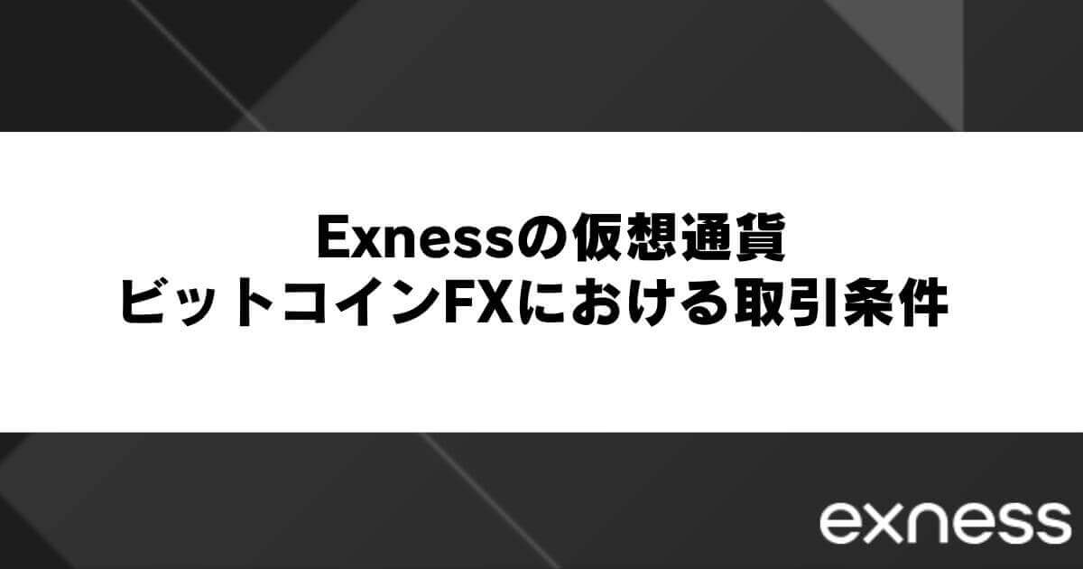 Exnessの仮想通貨・ビットコインFXにおける取引条件