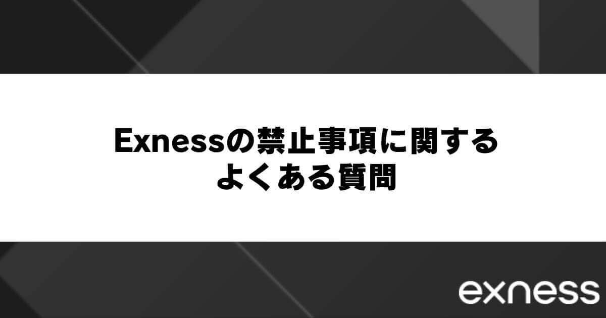Exness(エクスネス)の禁止事項に関するよくある質問