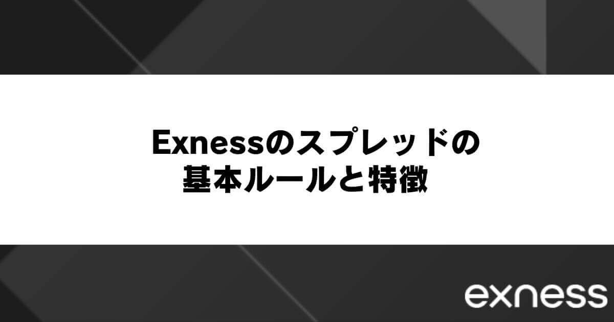 Exnessのスプレッドの基本ルールと特徴