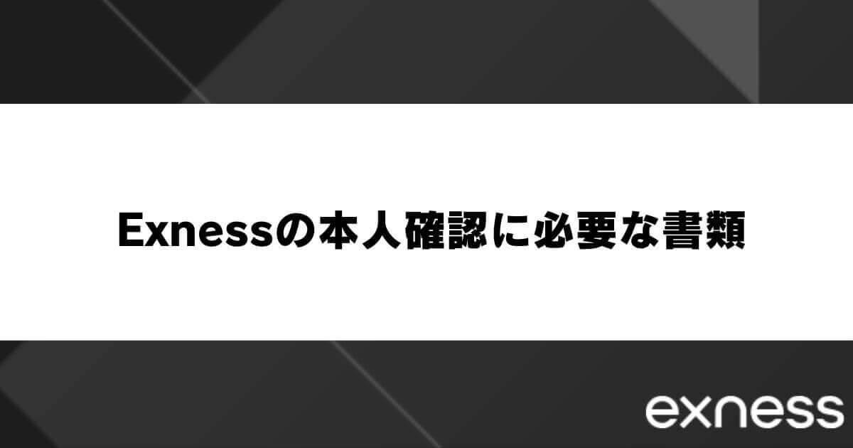 Exness(エクスネス)の本人確認に必要な書類