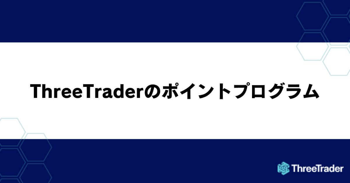 ThreeTrader（スリートレーダー）のポイントプログラム