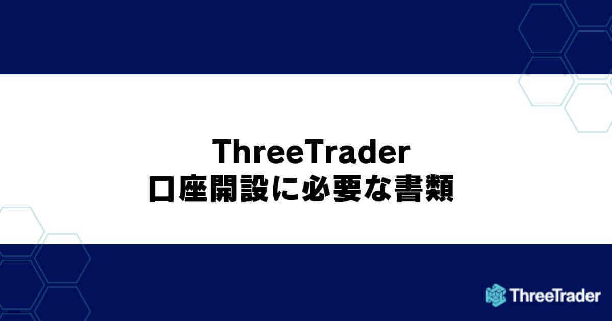 ThreeTrader（スリートレーダー）の口座開設に必要な書類
