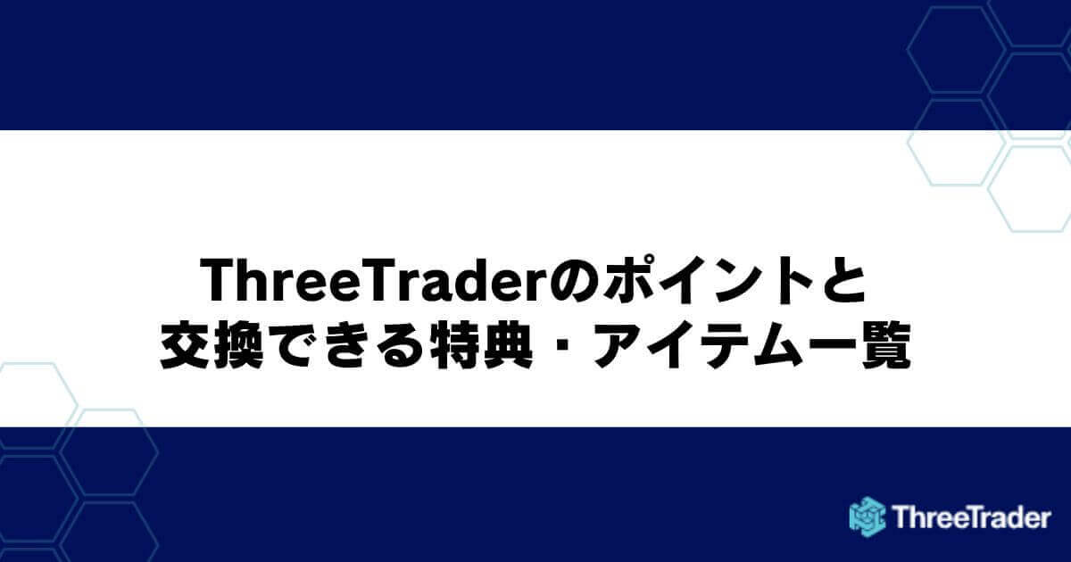 ThreeTraderのポイントと交換できる特典・アイテム一覧