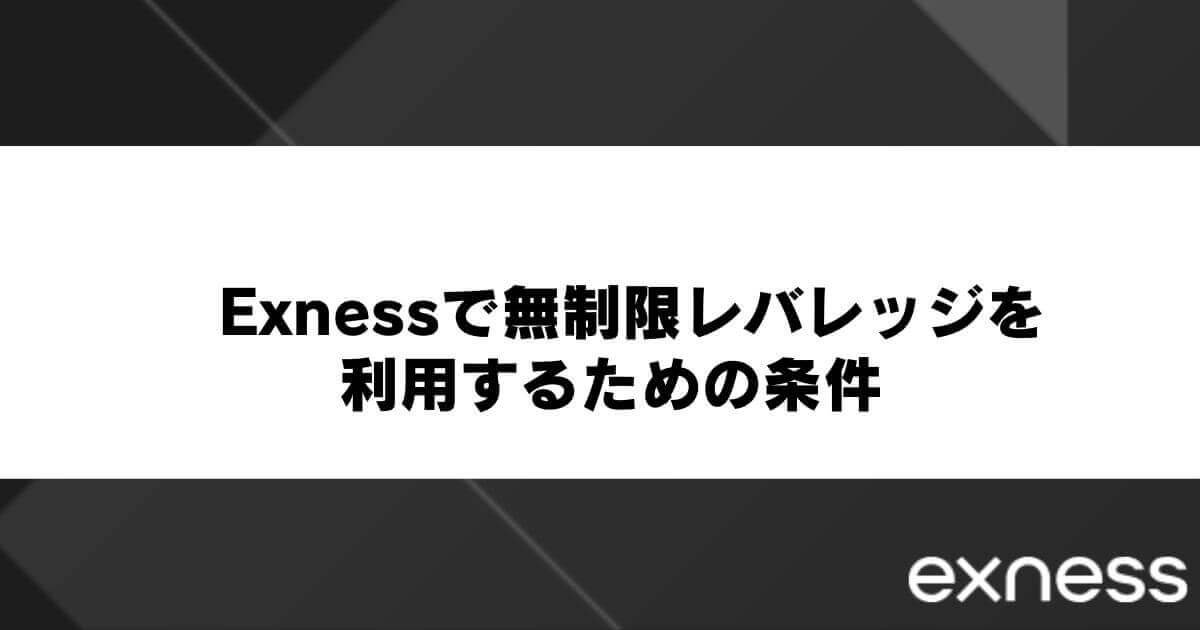 Exness(エクスネス)で無制限レバレッジを利用するための条件