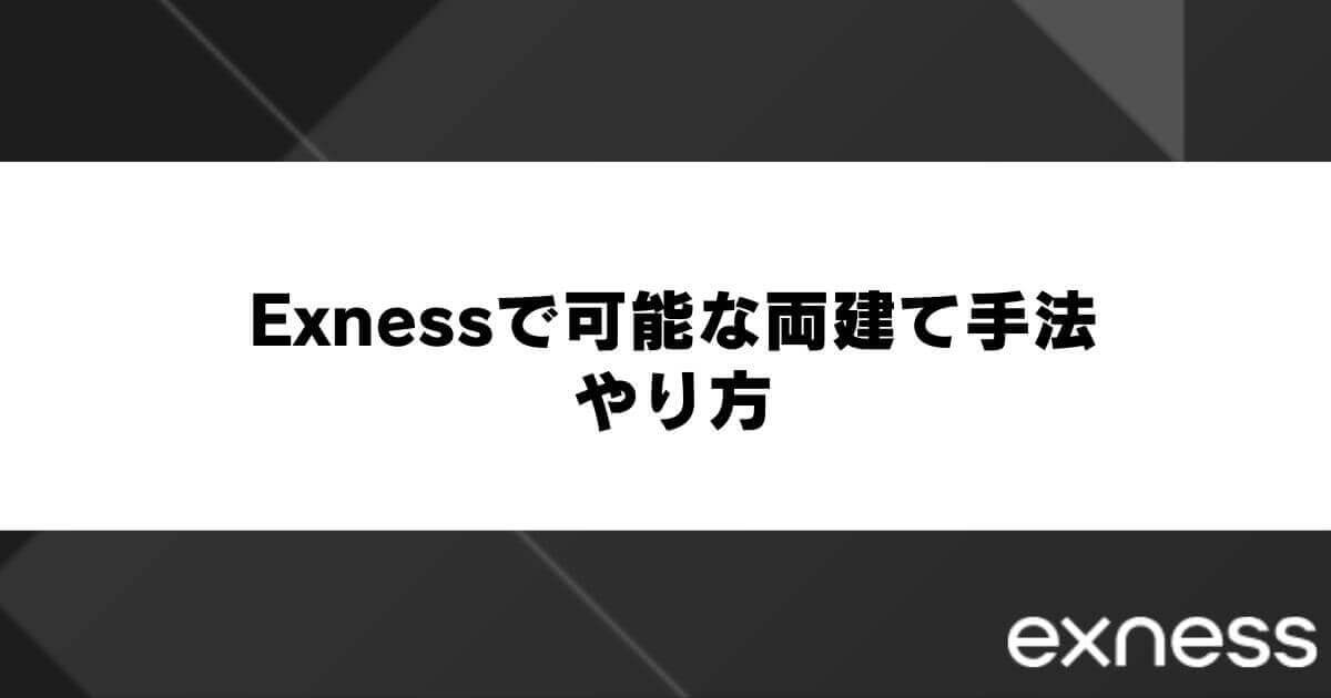 Exness(エクスネス)で可能な両建て手法・やり方