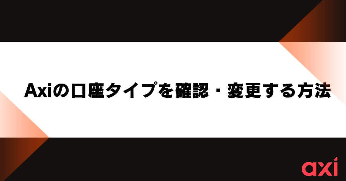 Axiの口座タイプを確認・変更する方法