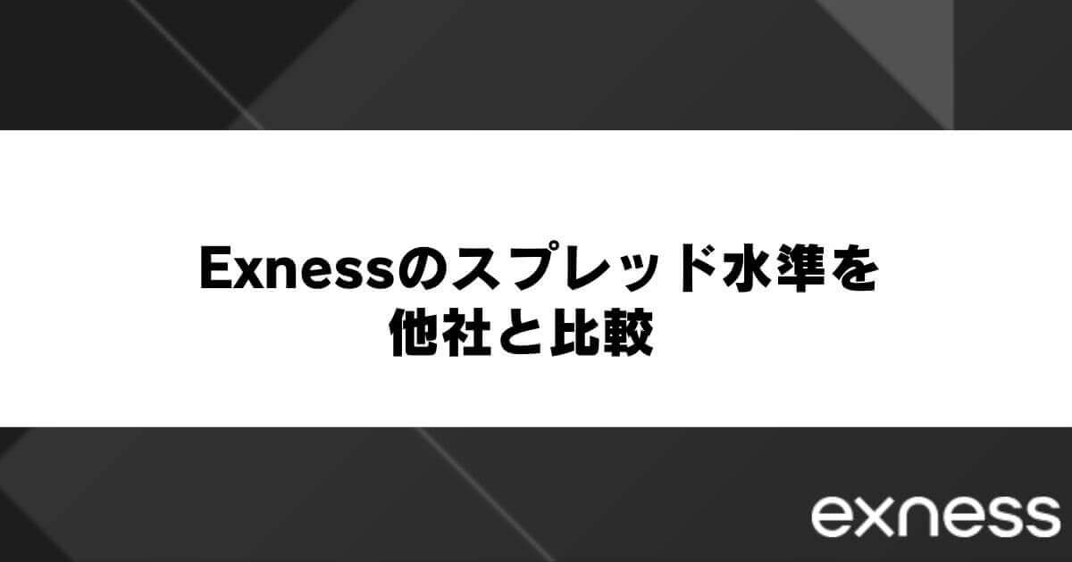 Exnessのスプレッド水準を他社と比較
