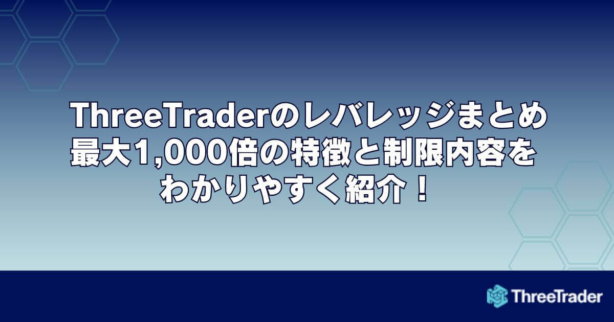 ThreeTrader（スリートレーダー）のレバレッジまとめ｜最大1,000倍の特徴と制限内容をわかりやすく紹介！