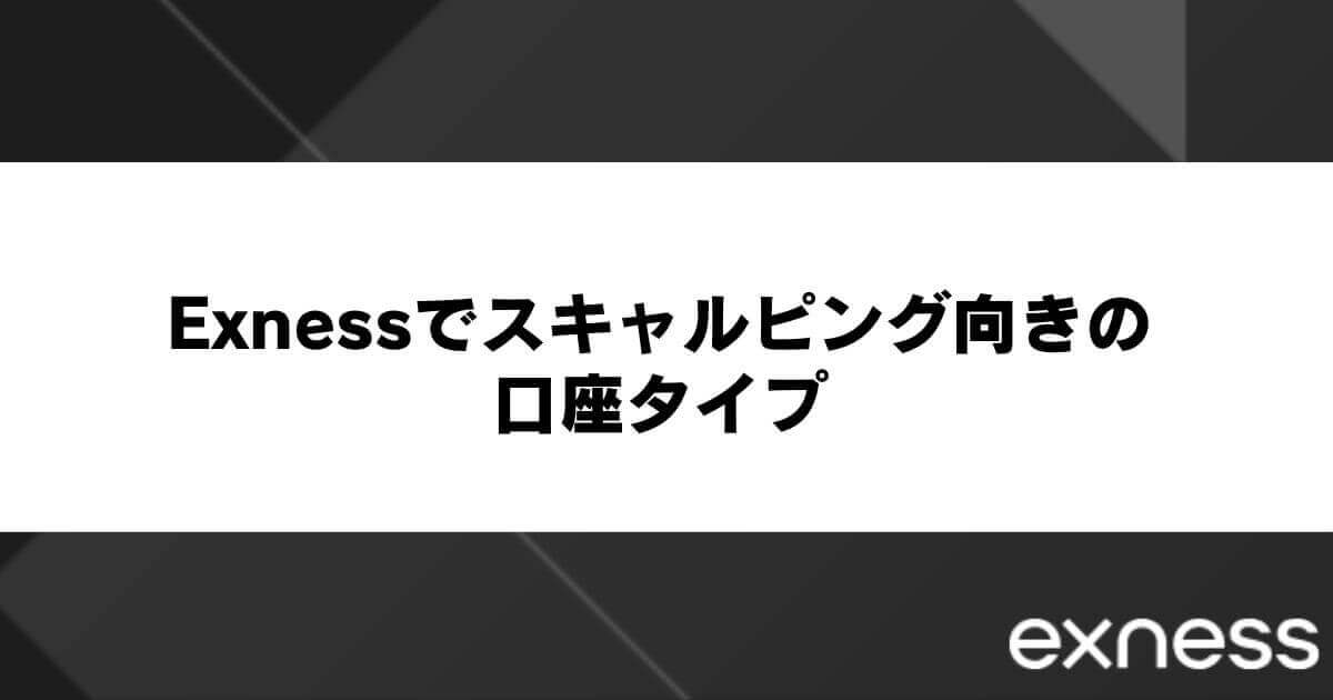 Exness(エクスネス)でスキャルピング向きの口座タイプ