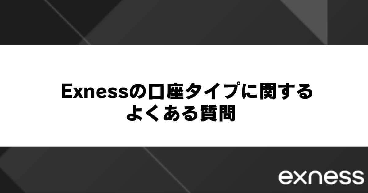 Exness(エクスネス)の口座タイプに関するよくある質問