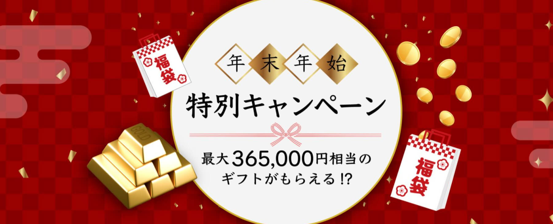 年末年始キャンペーン