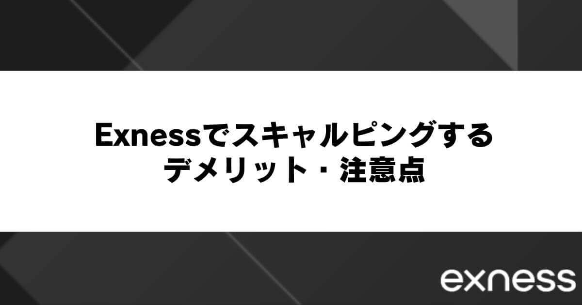 Exness(エクスネス)でスキャルピングするデメリット・注意点