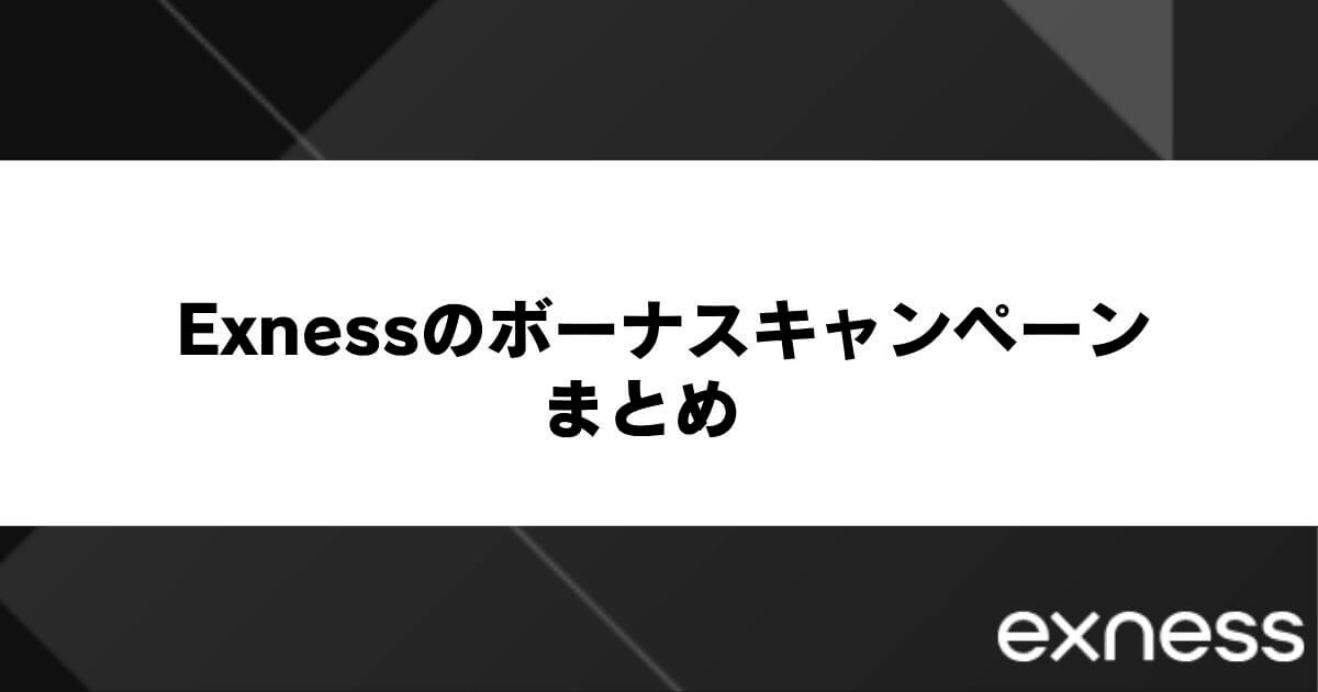 Exnessのボーナスキャンペーンまとめ