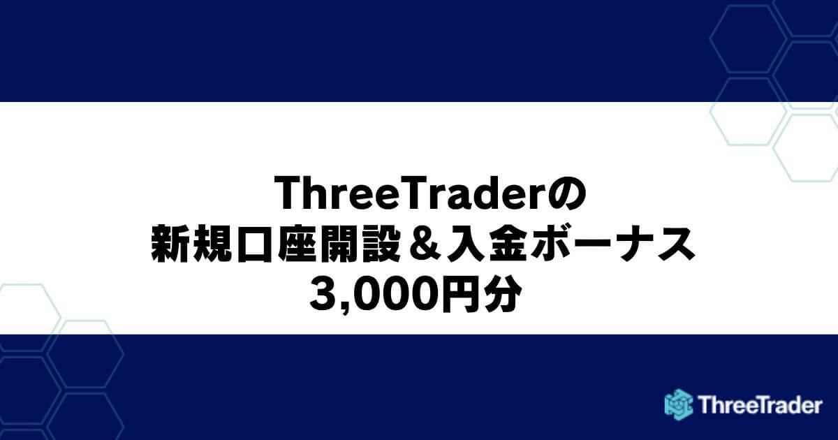ThreeTraderの新規口座開設＆入金ボーナス｜3,000円分