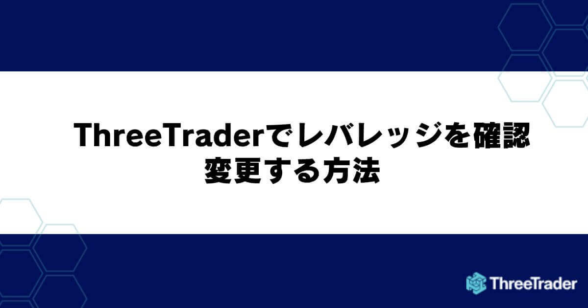 ThreeTraderでレバレッジを確認・変更する方法
