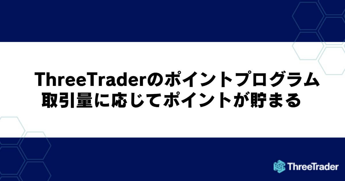 ThreeTraderのポイントプログラム｜取引量に応じてポイントが貯まる