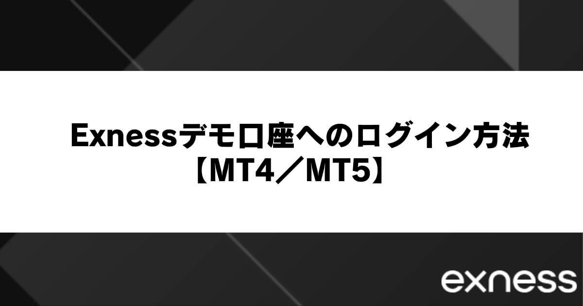 Exnessデモ口座へのログイン方法【MT4／MT5】