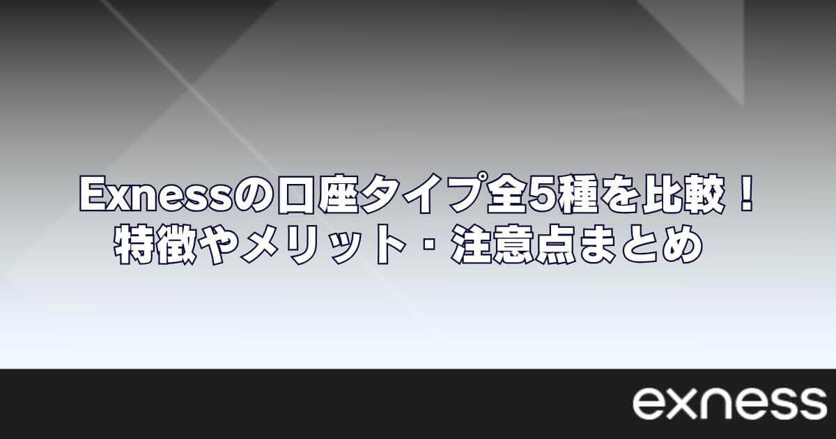 Exness(エクスネス)の口座タイプ全5種を比較！特徴やメリット・注意点まとめ