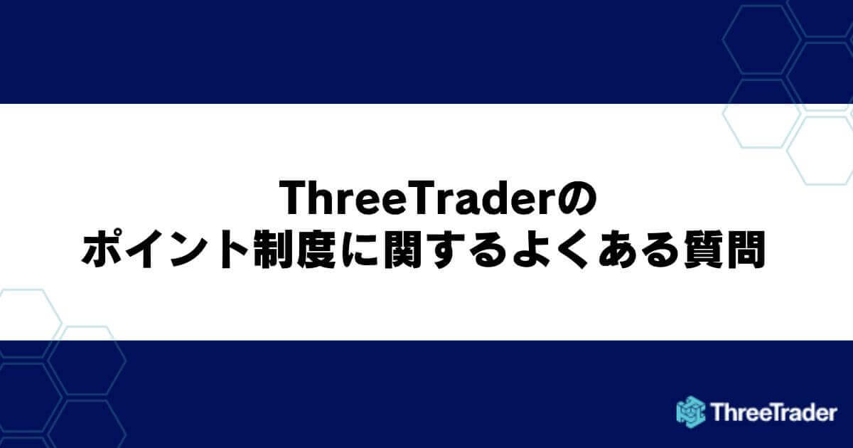 ThreeTraderのポイント制度に関するよくある質問