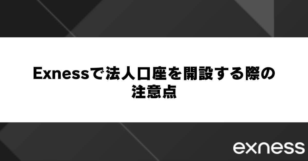 Exnessで法人口座を開設する際の注意点