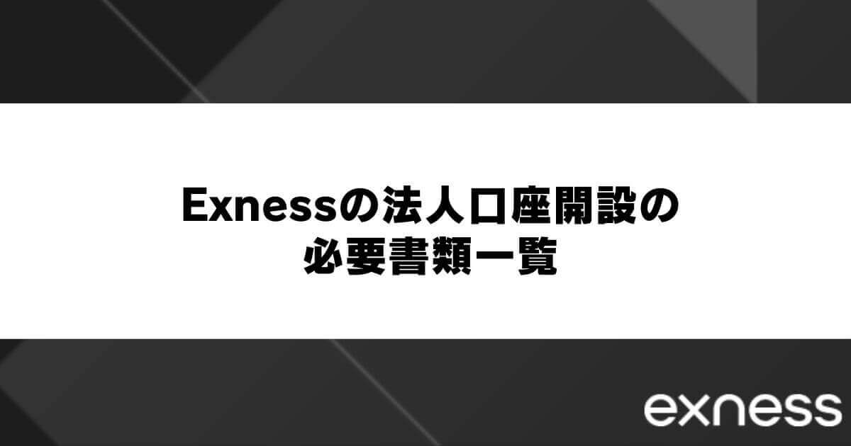 Exnessの法人口座開設の必要書類一覧