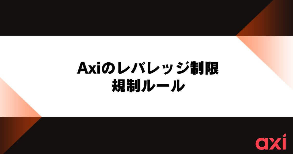 Axiのレバレッジ制限・規制ルール