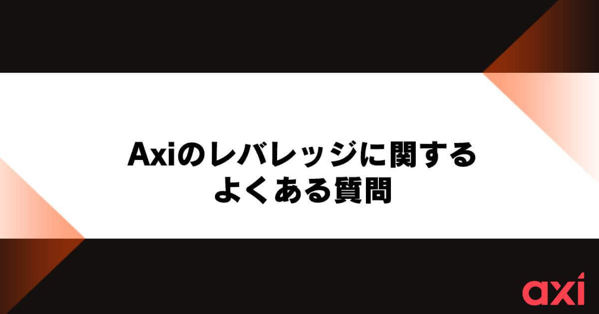 Axiのレバレッジに関するよくある質問