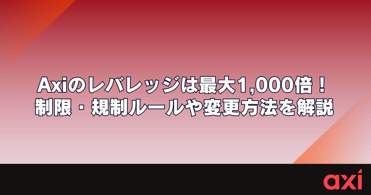 Axi（アクシ）のレバレッジは最大1,000倍！制限・規制ルールや変更方法を解説
