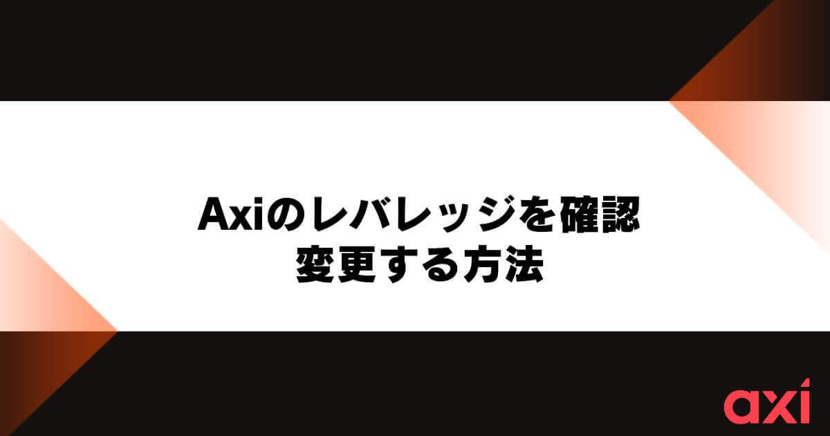 Axiのレバレッジを確認・変更する方法