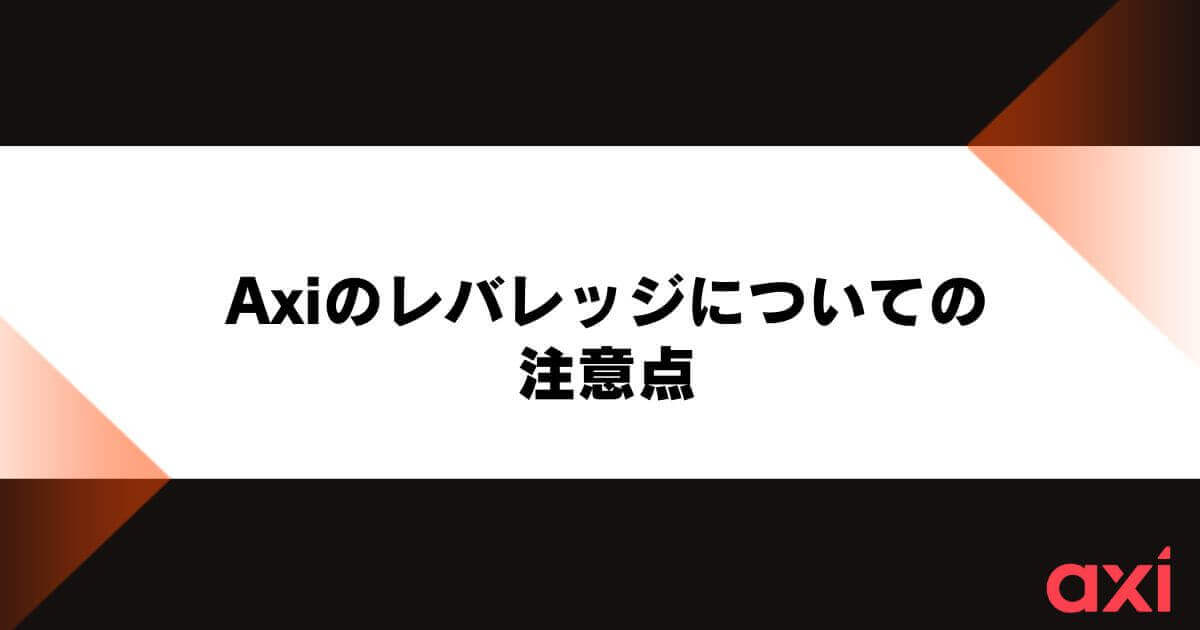 Axiのレバレッジについての注意点