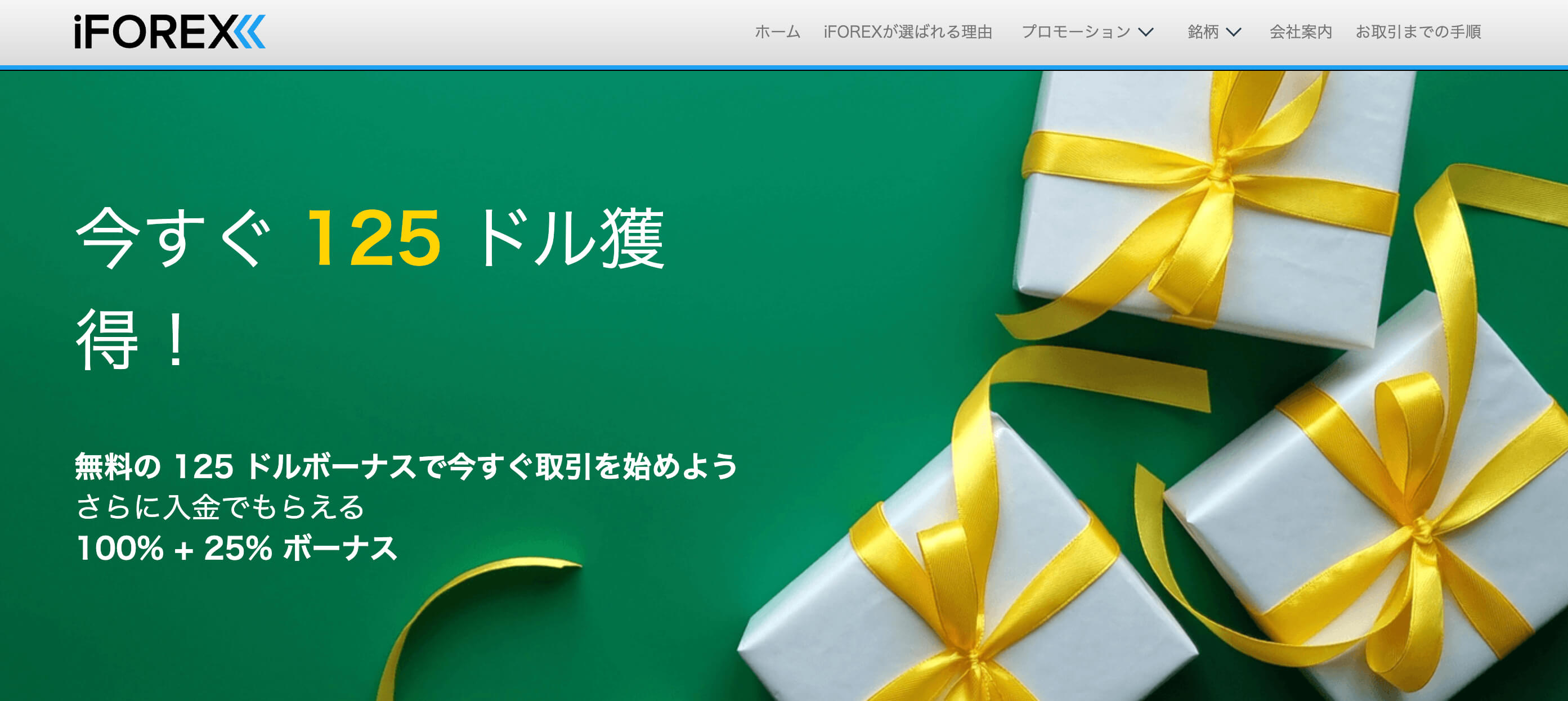 iFOREX口座開設ボーナス