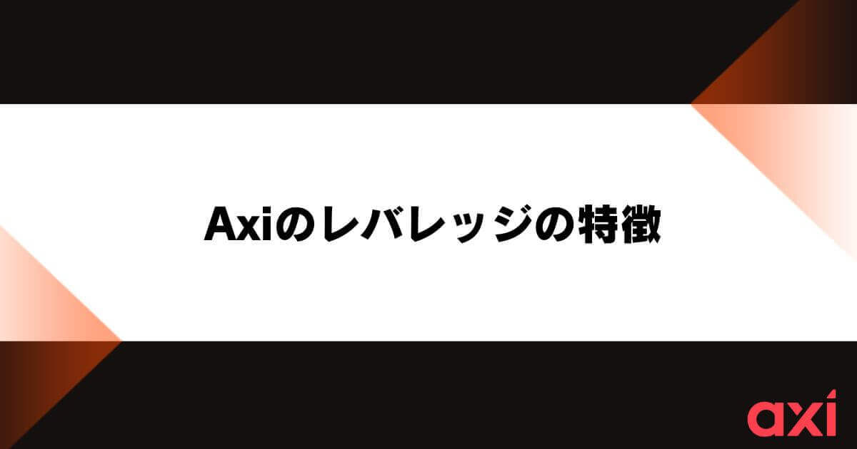 Axi（アクシ）のレバレッジの特徴