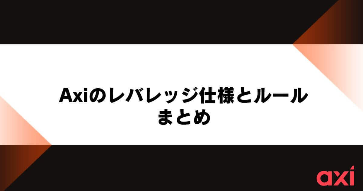 Axiのレバレッジ仕様とルールまとめ